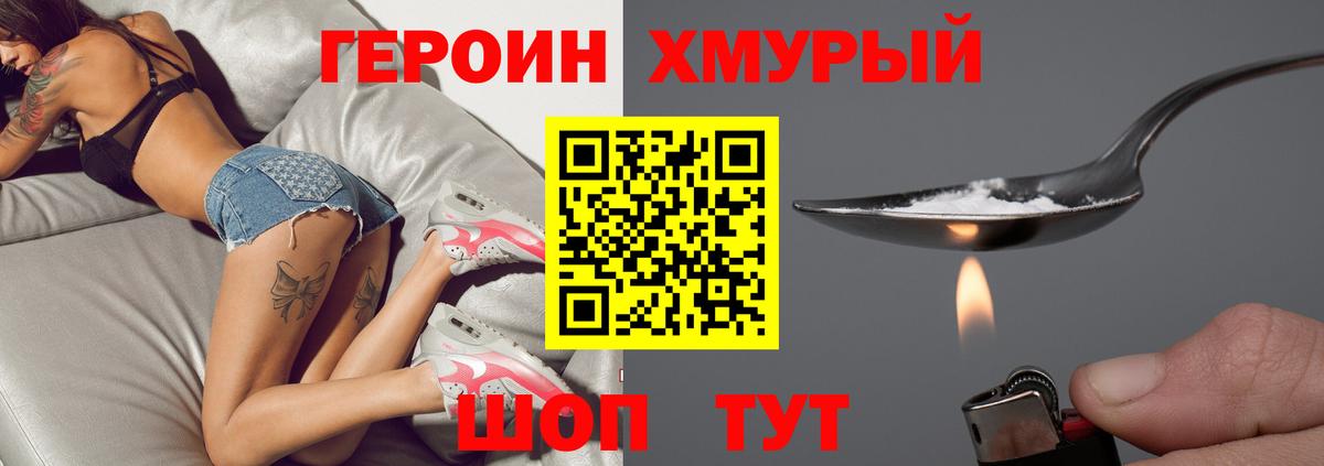ГЕРОИН хмурый Борзя